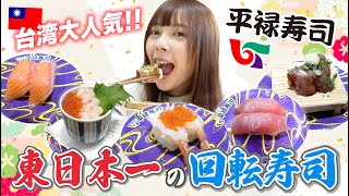 東日本一の平禄寿司が台湾上陸！台湾女子が初めての牛タン寿司に大感動⋯