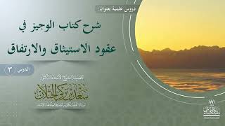 الدرس (2) شرح كتاب الوجيز في عقود الاستيثاق والارتفاق. فضيلة الشيخ أ.د. سعد الخثلان image