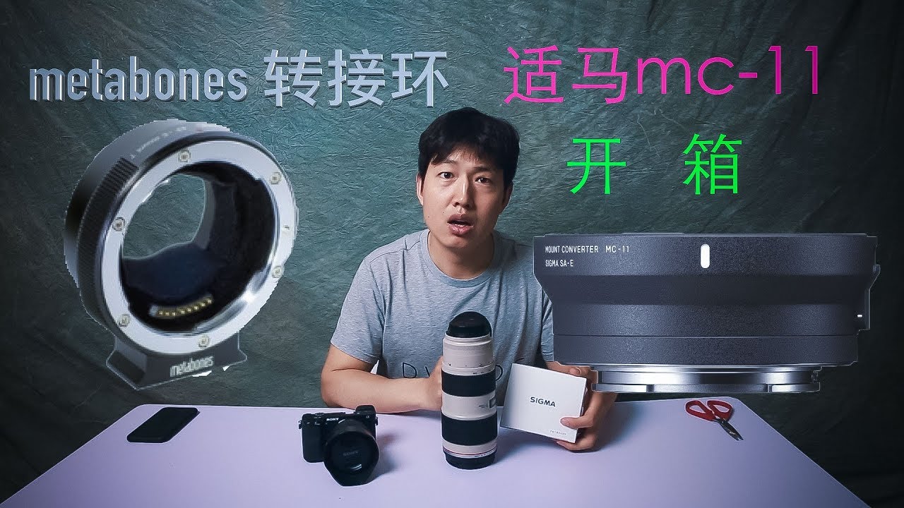 在佳能和索尼之间，你可能需要这一款转接环，适马MC-11开箱评测