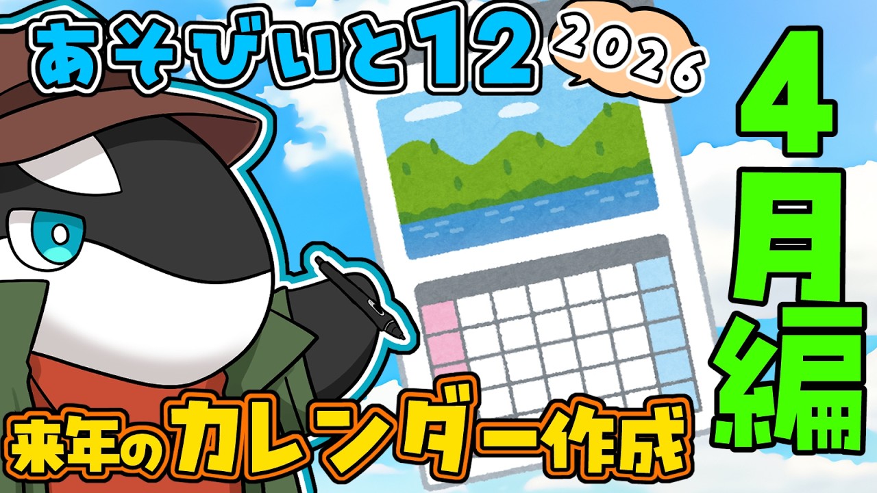 【あさぎ 今年の目標12】来年のあそびいとカレンダーづくり ４月編