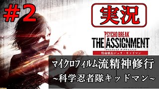 【サイコブレイク・ザ・アサインメント】【実況】＃2～科学忍者隊キッドマン～
