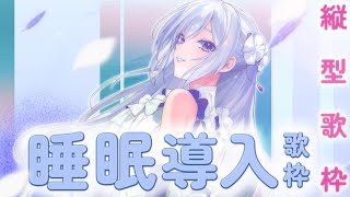 【#歌枠】眠れないあなたへの子守唄🐑💤癒しの歌を届ける睡眠導入歌枠【毎日歌配信 / Singing Stream】