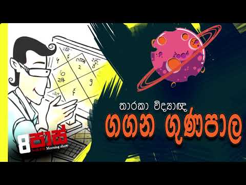 NETH FM 8 Pass Jokes 2019.11.25 - තාරකා විද්‍යාඥ ගගන ගුණපාල