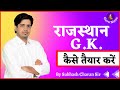 राजस्थान GK कैसे तैयार करें? How to Prepare Rajasthan GK  By Subhash Charan Si