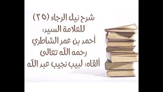 صورة شرح كتاب نيل الرجا للعلامة أحمد بن عمر الشاطري - (25) قوله: (النية ثلاث درجات).