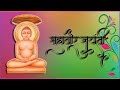 Mahavir Jayanti Status Mahavirjayanti Mahaveerjayanti Mahavir Janma Kalyanak महावीर ज�