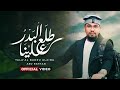 Tala'al Badru Alayna - طلع البدر علينا | Abu Rayhan | Official Video