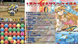【パズドラ】1月クエとかマシンクエとかサボりすぎた男