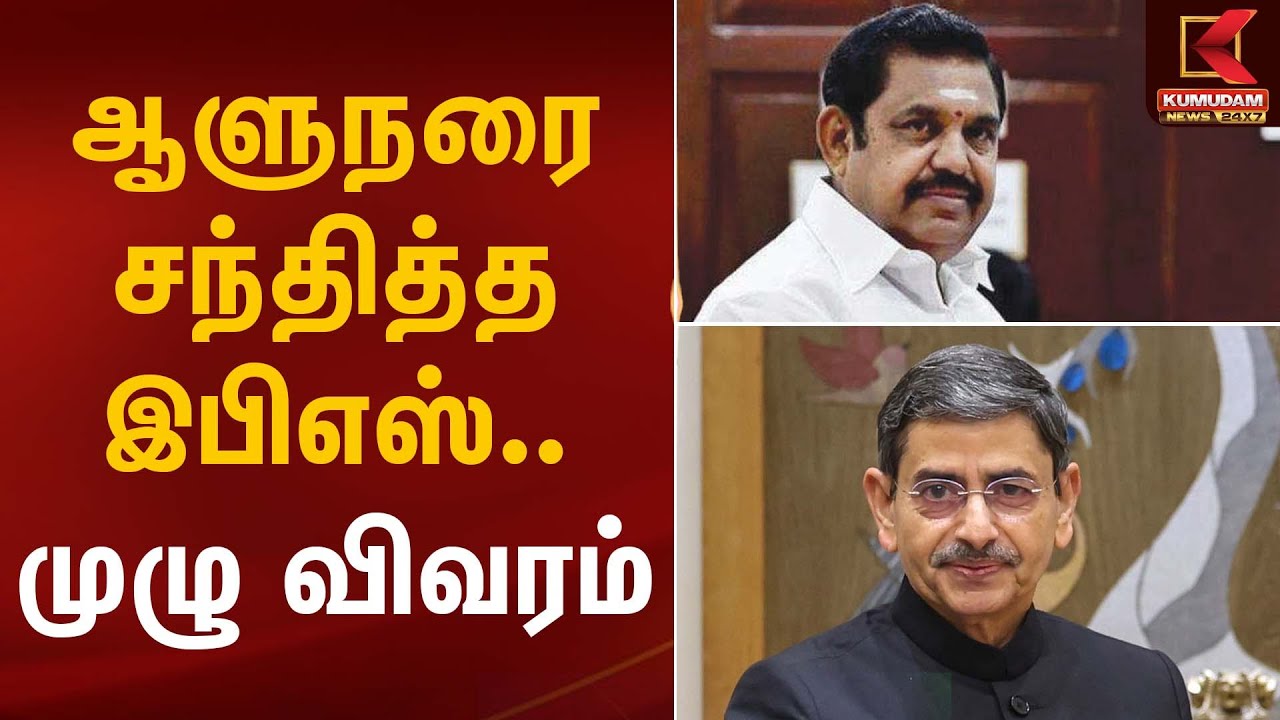 ஆளுநரை சந்தித்த இபிஎஸ்.. முழு விவரம் | R.N. Ravi | Edappadi | ADMK | TN Election 2026 | Kumudam News