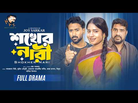 Shokher Nari. Tuhin Chowdhury I Farzana Ahsan Mihi. New Bangla Natok 2025. N.M. BD