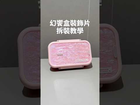 幻饗便當盒|裝飾片拆裝教學