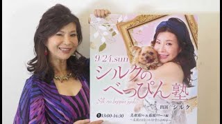 美容番長シルクが東京で１２年ぶりに美容教室「べっぴん塾」開催　９月２４日に銀座で[24/24]
