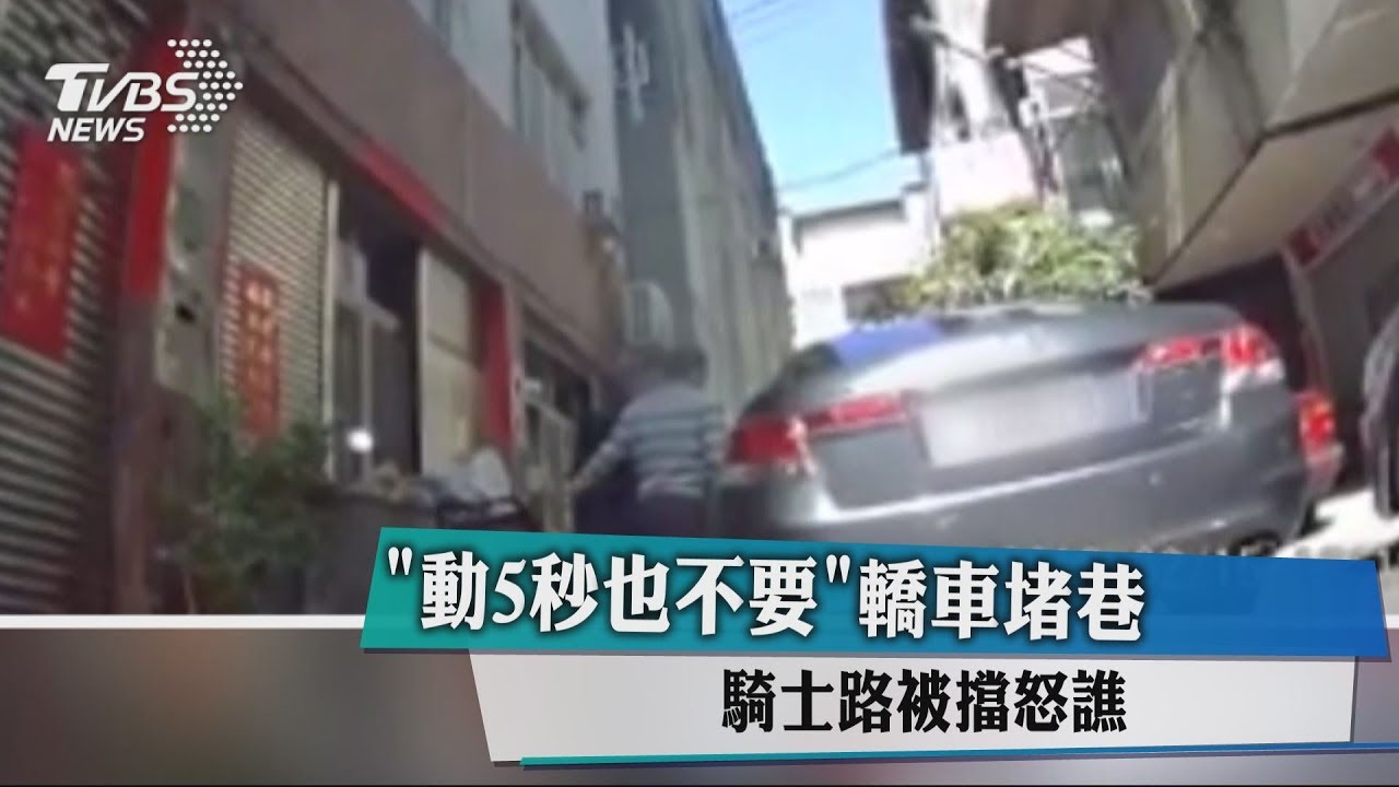 「動5秒也不要」轎車堵巷 騎士路被擋怒譙