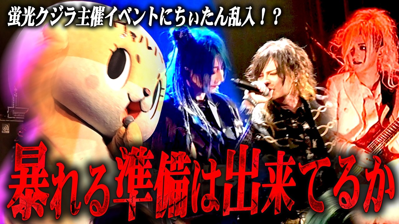 VALHALLAのステージにちぃたん☆乱入⁉︎蛍光クジラ主催イベントで豪華出演者たちとのコラボが実現！！