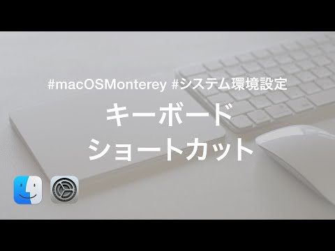 macOS Monterey: まだ Spotlight ショートカットがある