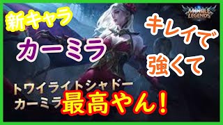 【モバイルレジェンド実況＃１】新キャラ『カーミラ』強いよね☆