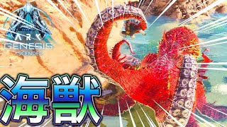 パレオクトパスを簡単テイムしてみたww 【ASA:Genesis 1】