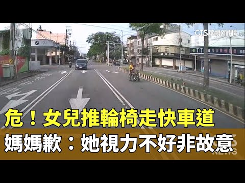 危！女兒推輪椅走快車道　媽媽歉：她視力不好非故意