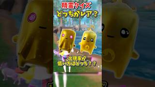 精霊クイズ！どっちがレア？【フォートナイト/ゆっくり実況/fortnite】 #spritechallenge #shorts  #fortnitefunny