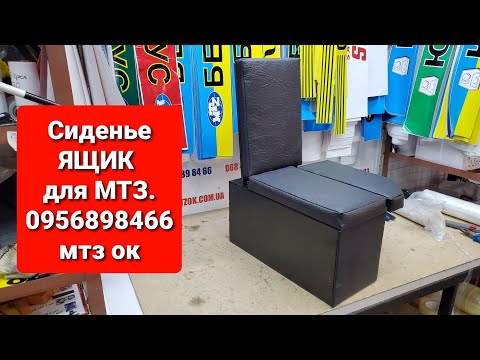 Сиденье Ящик МТЗ большая кабина.Пассажирское сиденье 0956898466 мтзок.