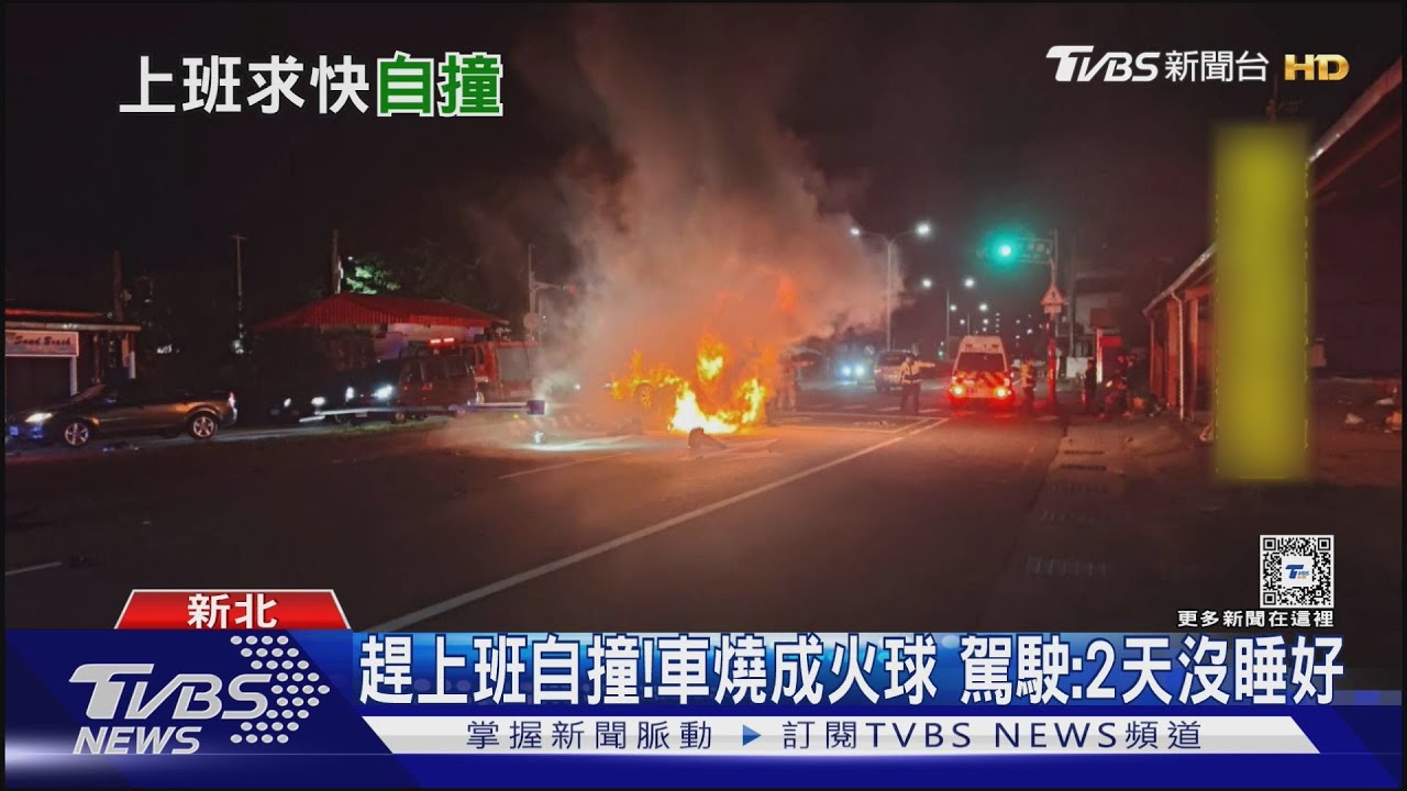 趕上班自撞! 車燒成火球駕駛:2天沒睡好