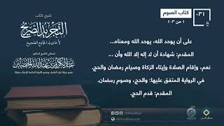شرح كتاب الصيام من التجريد الصريح لمعالي الشيخ عبد الكريم الخضير -حفظه الله- image