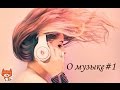 О музыке#1 Песни, которые меня вдохновляют! 