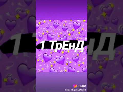 Тренды из likee