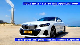 טסט ולוג מקיף: במוו סדרה 5 - 470,000 ש"ח האם התמורה שווה את זה?