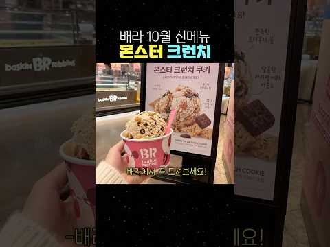 배라 10월 신메뉴 몬스터 크런치