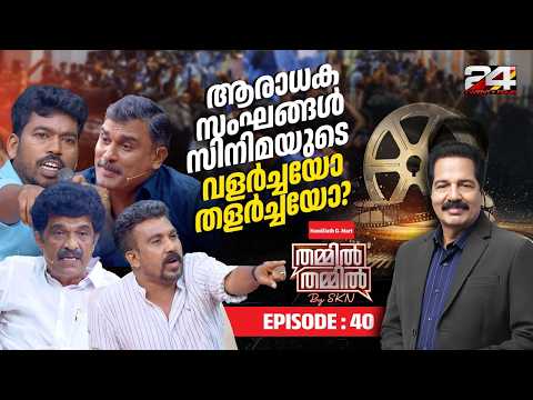 'ആരാധക സംഘടനകൾ' സിനിമയുടെ വളർച്ചയോ അതോ തളർച്ചയോ? |Nandilath G-Mart Thammil Thammil By SKN  | EP 41