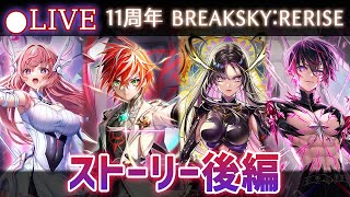 【白猫】11周年ストーリー後編をプレイ！「第8章 BREAKSKY:RERISE」【実況・ライブ】
