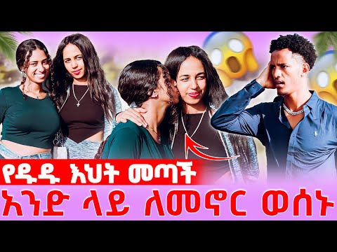 የዱዱ ታላቅ  እህት ከውጭ  መጣች 🇦🇺// አብረው ለመኖር ወሰኑ 😱