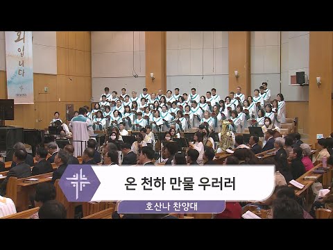 [24.04.21] 호산나 찬양대 - 온 천하 만물 우러러 대표이미지