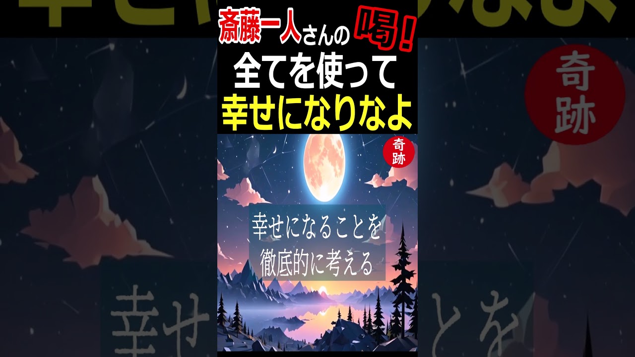 【斎藤一人】人は神が創った最高傑作『全てを使って幸せになりなよ』