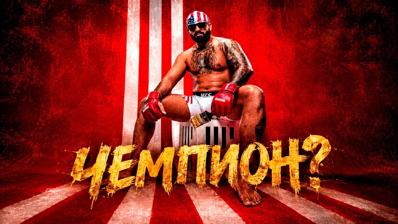 БУДУЩЕЕ ТЯЖЁЛОГО ДИВИЗИОНА UFC ИЛИ ПОЗОР?
