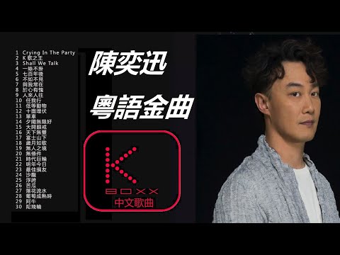 【KBoxx】陳奕迅粵語金曲