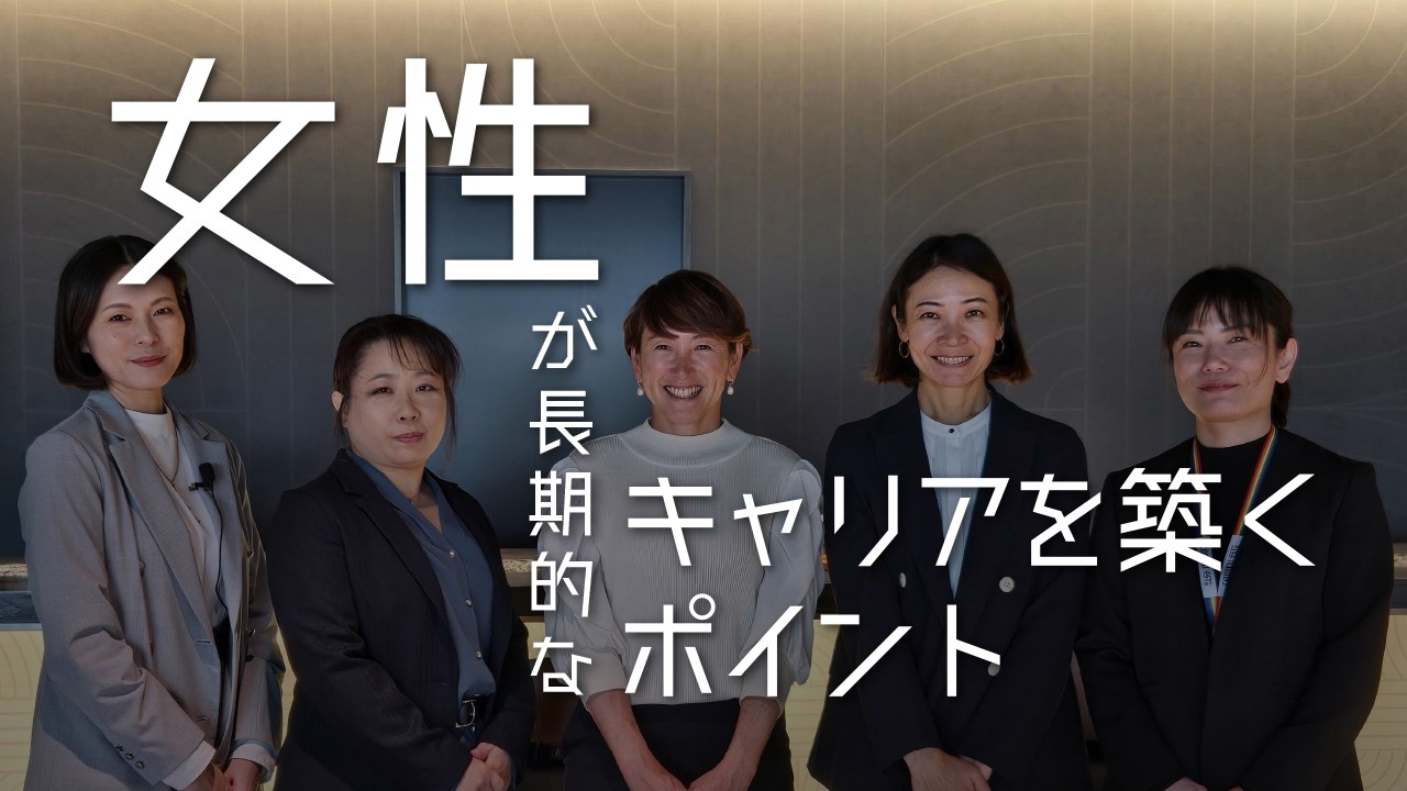 第二部　『女性が長期的なキャリアを築くポイント』