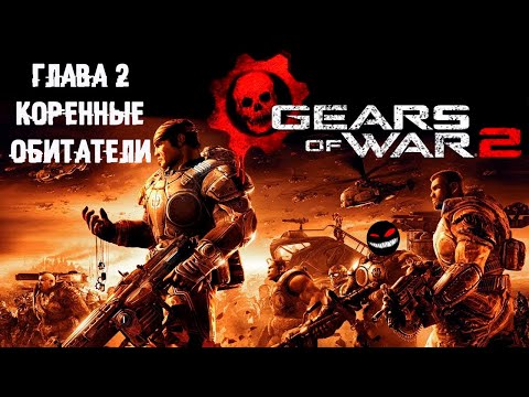 , title : 'Многосердечный червь ► 2 Прохождение Gears of War 2 (Xbox 360)'