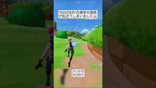 1000分の1の確率を起こしてしまうBro😱 #フォートナイト #fortnite #shorts