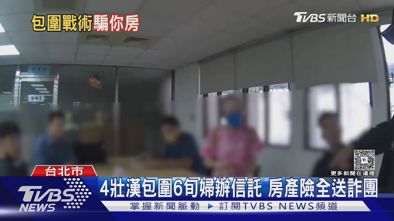 4壯漢包圍6旬婦辦信託　房產險全送詐團