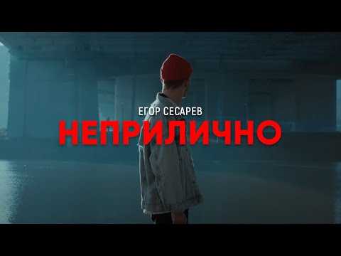 Егор Сесарев - Неприлично (Official video) 18+