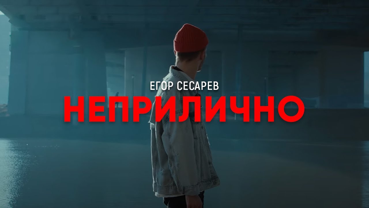 Егор Сесарев — Неприлично