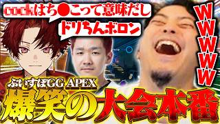 【ぶいすぽGG】大会本番でもふざけまくりのトークで爆笑する男たち【APEX/柊ツルギ/Biju】