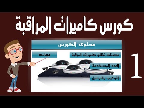 كورس كاميرات المراقبة الجزء الاول كهرباء تيار خفيف