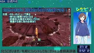 【#Arksurvivalascended 】 沼地の制裁　パイロメイン騎乗で攻略！#ARK　#ASA