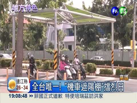 停等區"遮陽" 16萬機車族按讚!