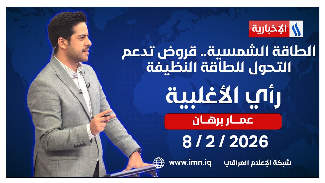 فيديو | الطاقة الشمسية.. قروض تدعم التحول للطاقة النظيفة | رأي الأغلبية مع عمار برهان