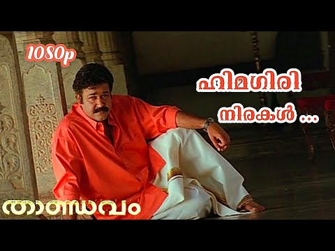 Himagiri Nirakal | HD 1080p | Thandavam | MG Sreekumar | Mohanlal |