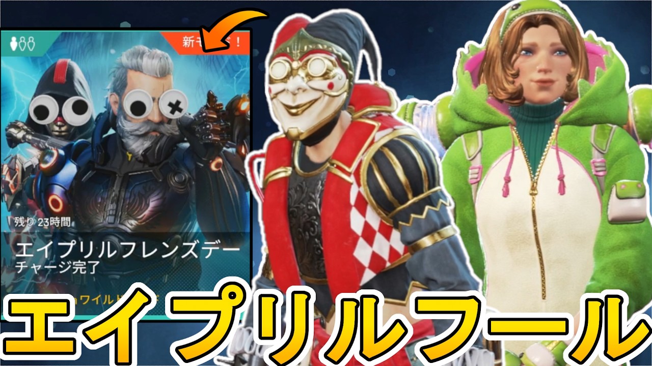 今だけ超激レア無料報酬配布！史上最強の期間限定モード「エイプリルフレンズデー」がヤバい！【コレクションイベント】【スーパーレジェンド】【リーク】【APEX LEGENDS/エーペックスレジェンズ】